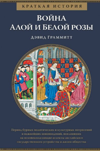 Дэвид Граммитт. Война Алой и Белой розы. Краткая история