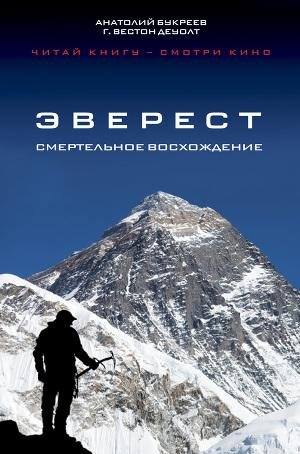 Эверест.Смертельное восхождение