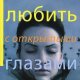 ЛЮБИТЬ С ОТКРЫТЫМИ ГЛАЗАМИ