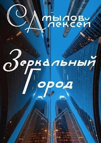 Самылов. Зеркальный Город