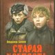 старая крепость.1
