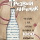 Сара Хепола Трезвый дневник