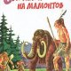 Охотники на мамонтов