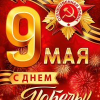 С Днем Победы