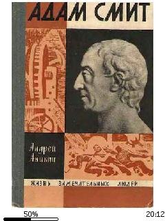 А.Аникин-Адам Смит 35937113