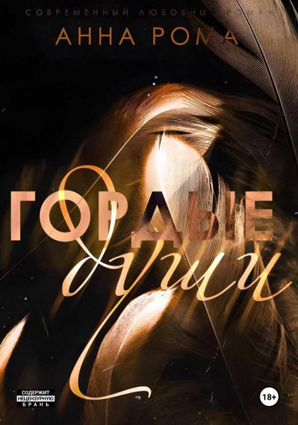 Рома Анна. Гордые души