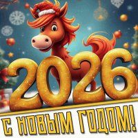 С Новым Годом