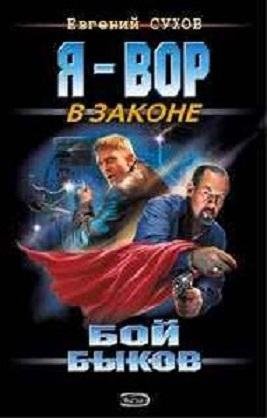 Я ВОР В ЗАКОНЕ-БОЙ БЫКОВ