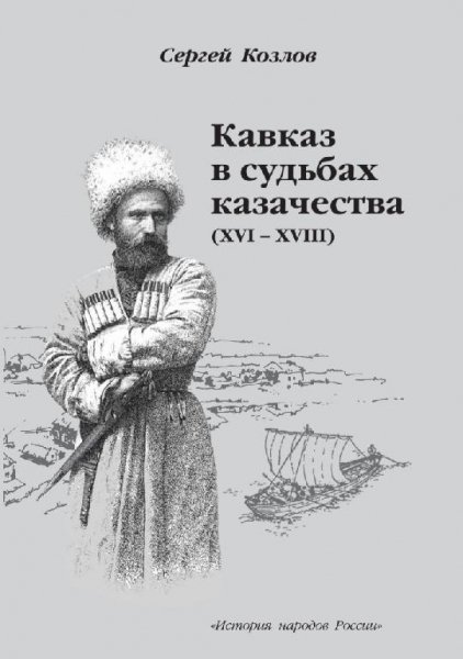 Сергей Козлов-Кавказ в судьбах казачества