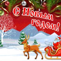 С Новым Годом