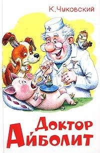 доктор Айболит