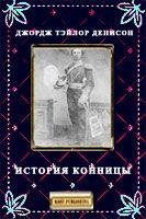 Денисон Джордж - История конницы