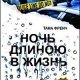 Тана Френч Ночь длиною в жизнь