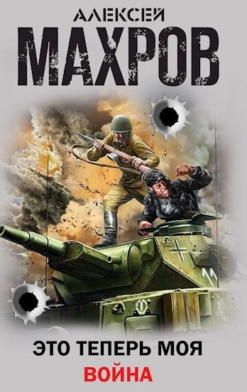 Алексей Махров Это теперь моя война. Книги 1-3