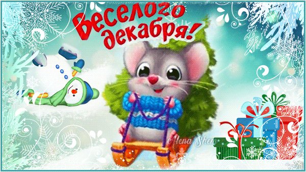 Веселого декабря