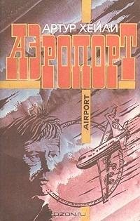 Артур Хейли-Аэропорт