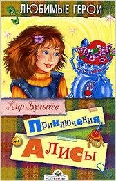 Кир Булычев-Приключения Алисы