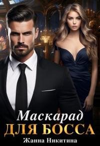 @Маскарад для босса. Жанна Никитина