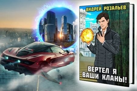 Андрей Розальев &amp;quot;Вертел я ваши кланы!&amp;quot;. Цикл из 7 книг