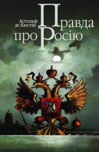 Астольф де Кюстін Правда про Росію