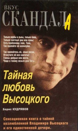Кудрявов Борис Тайная любовь Высоцкого (2007)