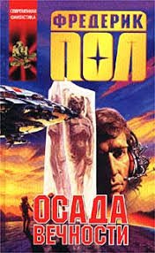 Пол Фредерик. &amp;quot;Осада вечности&amp;quot;