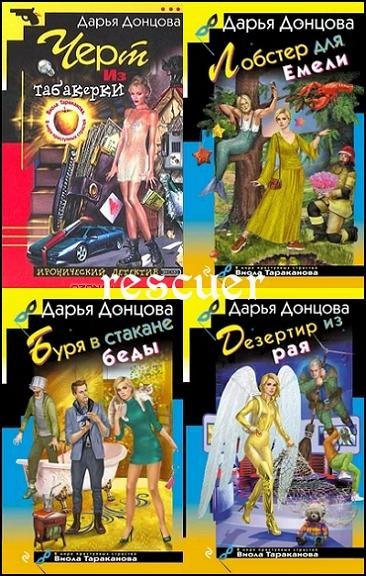 Дарья Донцова Виола Тараканова 54 книги