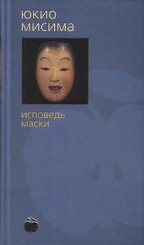 Юкио Мисима Исповедь маски