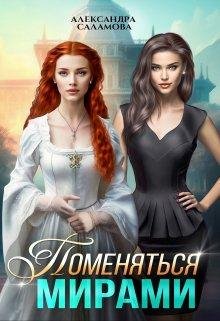 Pomieniat&apos;sia mirami - Alieksandra Salamova