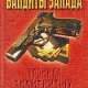 Бандиты Запада. Хроника знаменитых преступлений (1997)