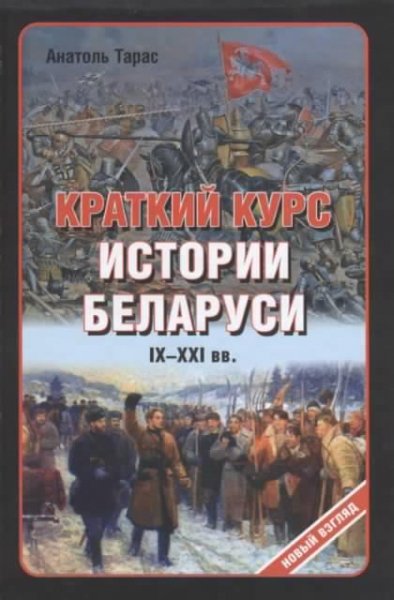 Краткий курс истории Беларуси 9-21 век