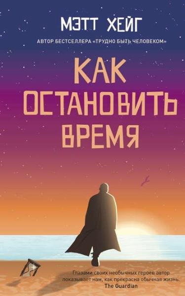 Мэтт Хейг. Как остановить время