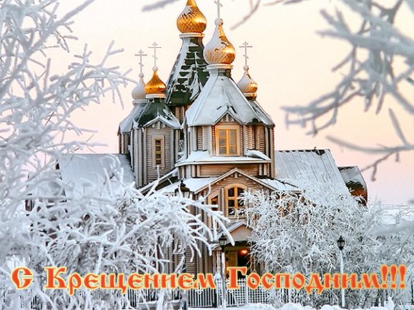 С Крещением Господним