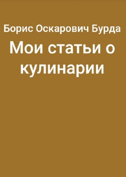 Борис Бурда - Мои статьи о кулинарии