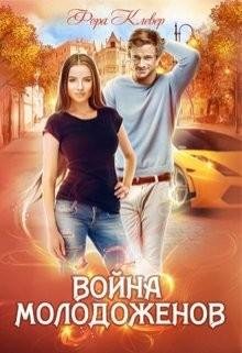 Фора Клевер-Война молодоженов