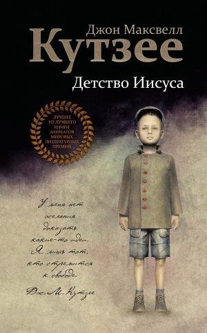 Кутзее Джон Максвелл. Детство Иисуса