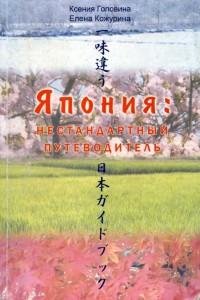 Япония. Нестандартный путеводитель
