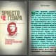 Гевара Че. Эпизоды революционной войны