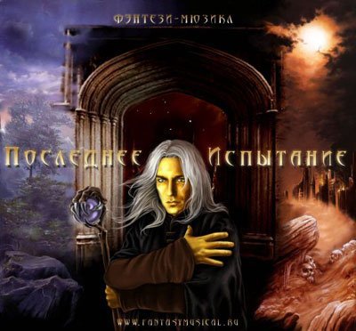 Последнее испытание - Властелин ничего