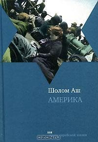 Шолом Аш - Америка