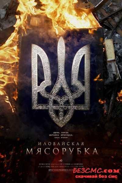 День, когда Украина дрогнула: Иловайская мясорубка