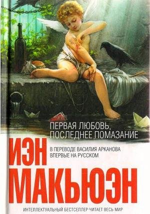Первая любовь, последнее помазание fb2