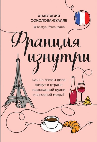 Соколова-Буалле Анастасия. Франция изнутри