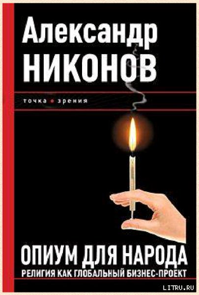 Nikonov Alexandr Opium dlya naroda Relig