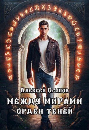 Осипов Алексей Между мирами - Орден теней (2024)