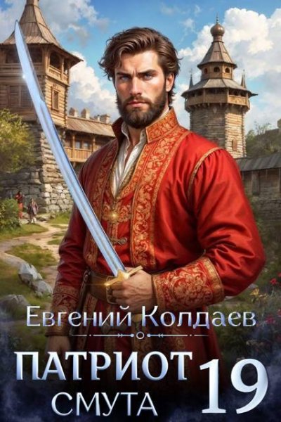 Евгений Колдаев Патриот. Смута. Том 19