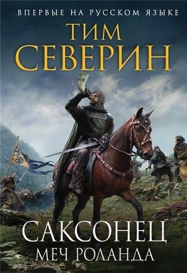 Северин. Саксонец. Меч Роланда