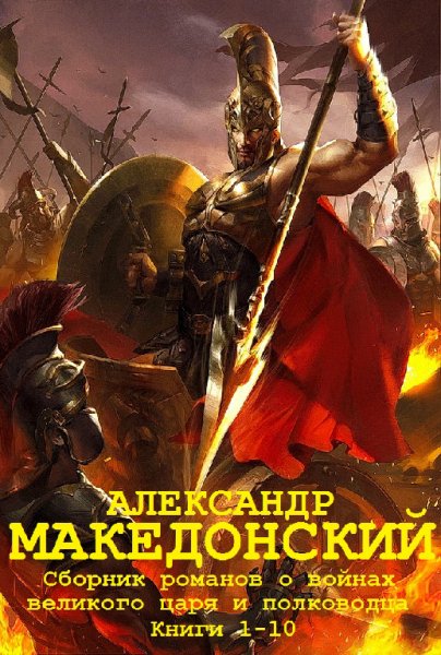 Сборник &apos;&apos;Александр Македонский&apos;&apos;