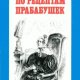 Г. Тинькова - По рецептам прабабушек