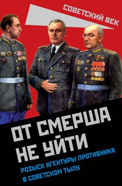 Ot SMERSHa ne uiti. Rozysk agentury protivnika v sovetskom